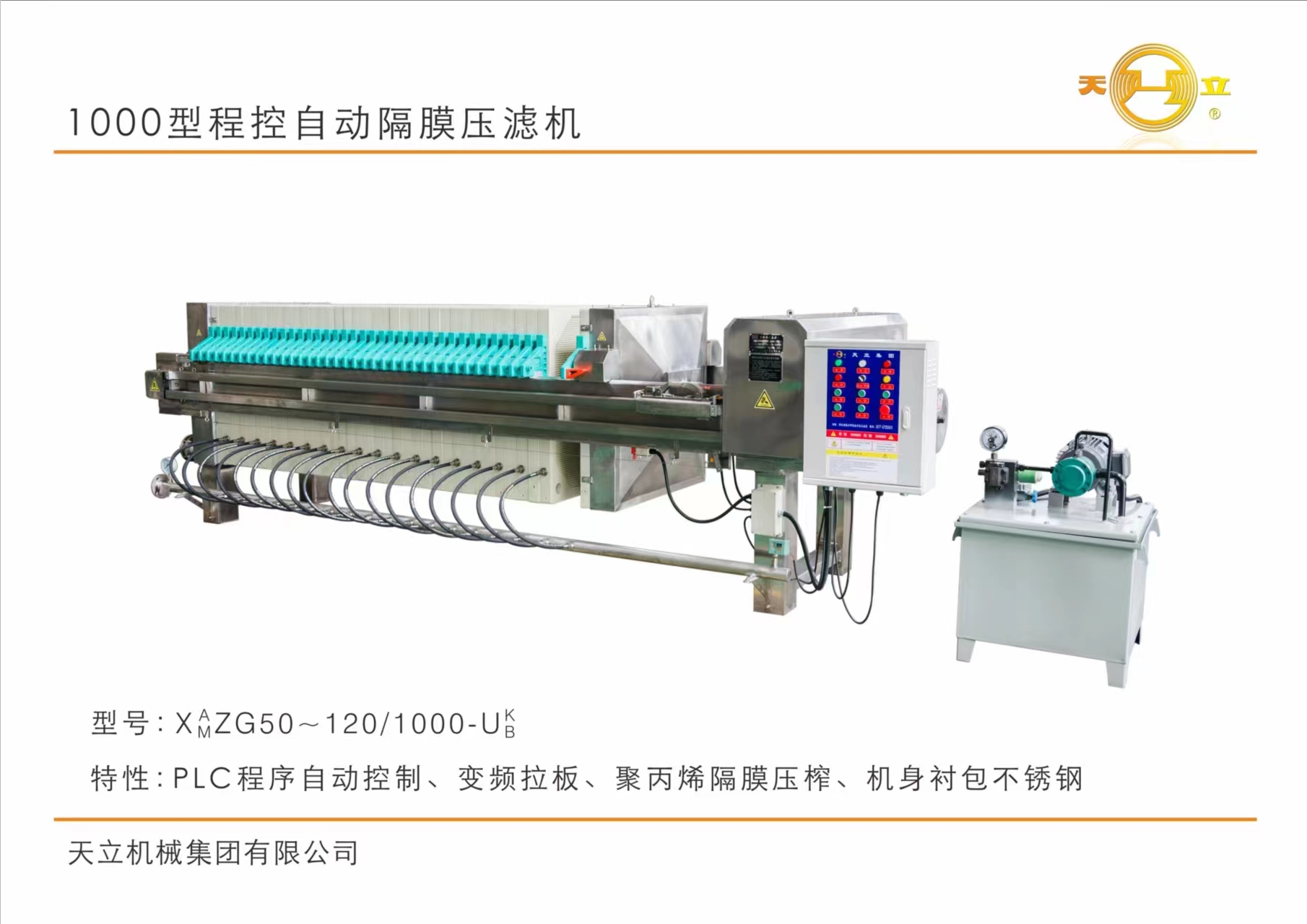 1000型程控自動隔膜壓濾機(jī)