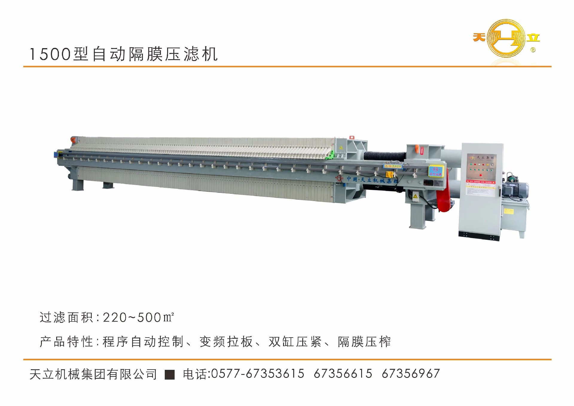 1500型自動隔膜壓濾機(jī)